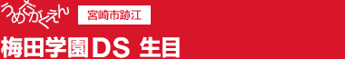 うめだがくえん 宮崎市跡江 梅田学園DS 生目