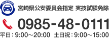 宮崎県公安委員会指定 実技試験免除 0985-48-0111 平日：9:00～20:00 土日祝：9:00～15:00