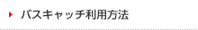 バスキャッチ利用方法