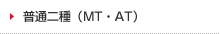 普通二種（MT・AT）