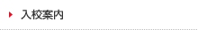 入校案内