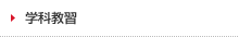 学科教習