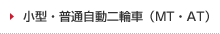 小型・普通自動二輪車（MT・AT）