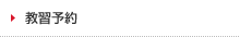 教習予約