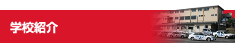 学校紹介