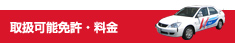 取扱可能免許・料金