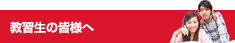 教習生の皆様へ
