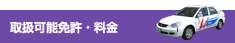 取扱可能免許・料金