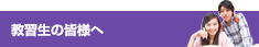 教習生の皆様へ