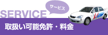 SERVICE サービス 取扱い可能免許・料金