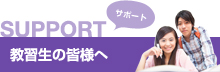 SUPPORT サポート 教習生の皆様へ