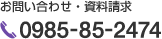お問い合わせ・資料請求 0985-85-2474