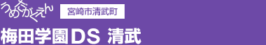 うめだがくえん 宮崎市清武町 梅田学園DS 清武