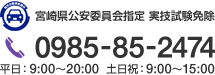 宮崎県公安委員会指定 実技試験免除 0985-85-2474 平日：9:00～20:00 土日祝：9:00～15:00