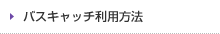 バスキャッチ利用方法