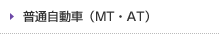 普通自動車（MT・AT）