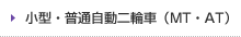 小型・普通自動二輪車（MT・AT）