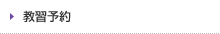 教習予約