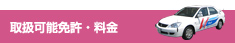取扱可能免許・料金