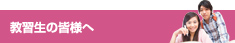 教習生の皆様へ