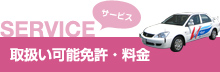 SERVICE サービス 取扱い可能免許・料金