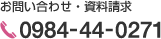 お問い合わせ・資料請求 0984-44-0271