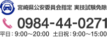 宮崎県公安委員会指定 実技試験免除 0984-44-0271 平日：9:00～20:00 土日祝：9:00～15:00