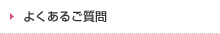 よくあるご質問