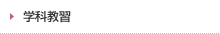学科教習