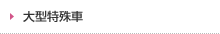 大型特殊車