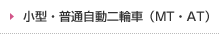 小型・普通自動二輪車（MT・AT）