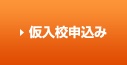 仮入校申込み