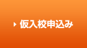仮入校申込み