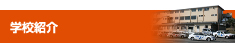 学校紹介