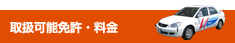 取扱可能免許・料金