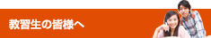 教習生の皆様へ