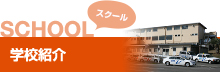 SCHOOL スクール 学校紹介
