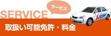 SERVICE サービス 取扱い可能免許・料金