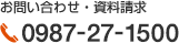 お問い合わせ・資料請求 0987-27-1500