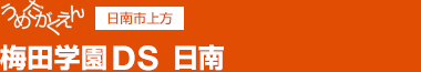 うめだがくえん 日南市 上方 梅田学園DS 日南