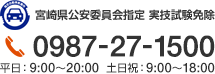 宮崎県公安委員会指定 実技試験免除 0987-27-1500 平日：9:00～20:00 土日祝：9:00～15:00