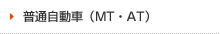 普通自動車（MT・AT）