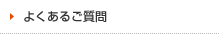 よくあるご質問