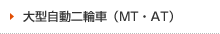大型自動二輪車（MT・AT）