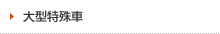 大型特殊車
