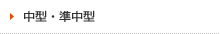 中型・準中型