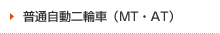 普通自動二輪車（MT・AT）