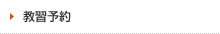 教習予約