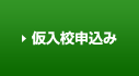 仮入校申込み