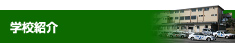 学校紹介